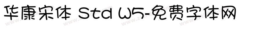 华康宋体 Std W5字体转换